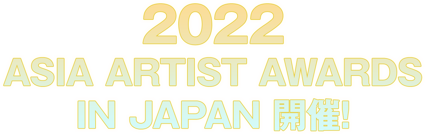 2022 ASIA ARTIST AWARDS IN JAPAN 開催