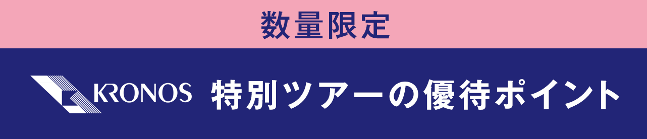 数量限定　特別ツアーの優待ポイント